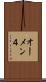オーメン４ Scroll