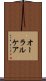 オーラル・ケア Scroll