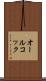 オールコック Scroll