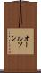 オールソン Scroll
