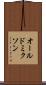 オールドミクソン Scroll