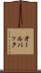 オールバック Scroll