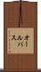 オール・パス Scroll
