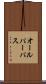オールパーパス Scroll
