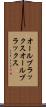 オールブラックス Scroll