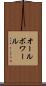 オールボワール Scroll