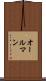 オールマン Scroll