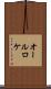 オールロケ Scroll