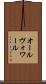 オールヴォワール Scroll