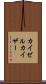 カイゼル Scroll