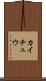 カイチュウ Scroll