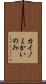 カイノミ Scroll