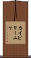 カイピリーニャ Scroll