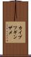 カイブツギンザメ Scroll