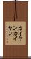 カイヤン Scroll