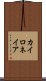 カイロネイア Scroll