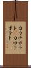 カウチポテト(P) Scroll