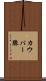 カウパー腺 Scroll