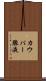 カウパー腺液 Scroll