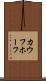 カウフホーフ Scroll