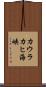 カウラカヒ海峡 Scroll