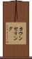 カウンセリング Scroll