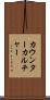 カウンターカルチャー Scroll