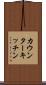 カウンター・キッチン Scroll