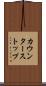 カウンターストップ Scroll