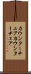 カウンターチェア Scroll