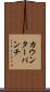 カウンターパンチ Scroll