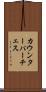 カウンターパーチェス Scroll