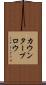 カウンターブロウ Scroll