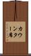 カウンター席 Scroll