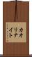 カオリナイト Scroll