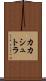 カカシュトラ Scroll