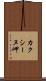カクシーヌ岬 Scroll