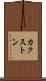 カクストン Scroll