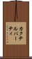 カクテル・パーティ Scroll