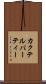カクテル・パーティー Scroll