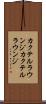 カクテルラウンジ Scroll