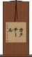 カクテール Scroll