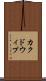 カクドウィプ Scroll