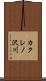 カクレノ沢川 Scroll
