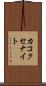 カコクセナイト Scroll