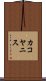 カコヤニス Scroll