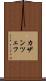 カザンツェフ Scroll