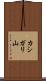 カシガリ山 Scroll