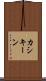 カシキーン Scroll