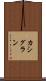 カシグラン Scroll